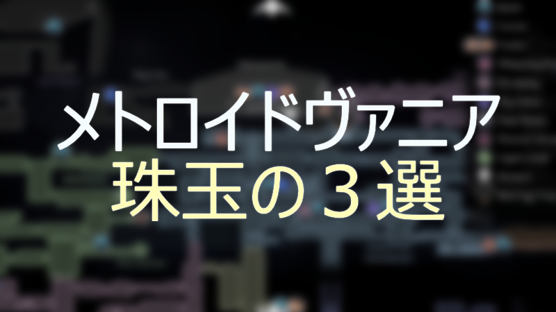 厳選 メトロイドヴァニア 珠玉の3選 Marogames