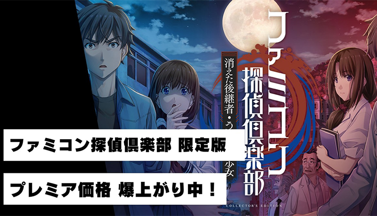 『ファミコン探偵倶楽部 限定版』がプレミア化！？取引価格爆上がり中！？どこまで続く？！