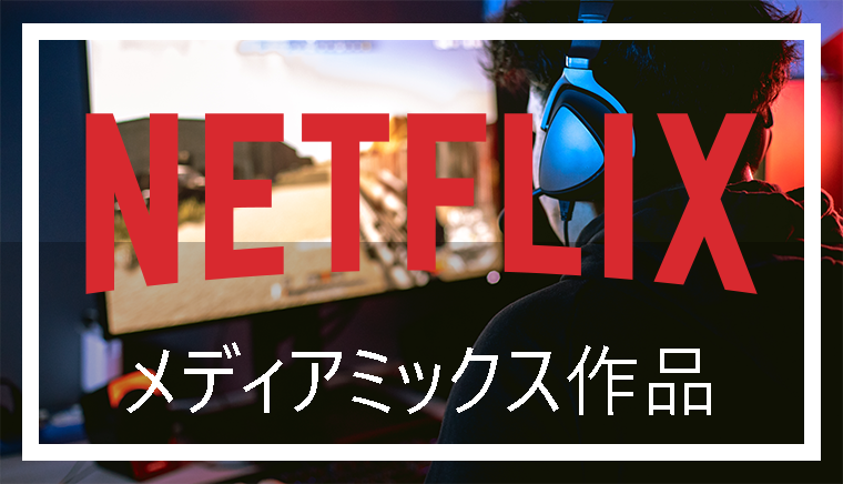 最新メディアミックス展開！Netflixで視聴可能なおすすめゲーム作品紹介！