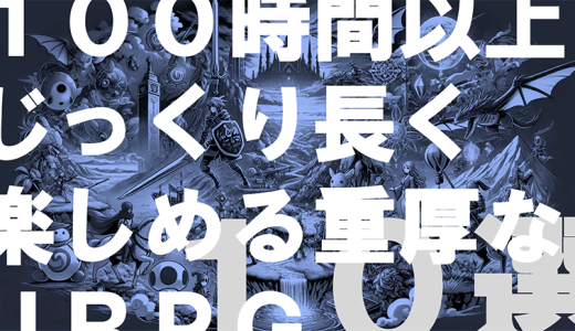 100時間遊べる！じっくり長く楽しめる重厚なおすすめJRPG 10選