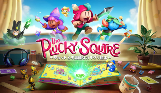 「The Plucky Squire　～ジョットと不思議なカラクリ絵本～」評価・レビュー　【PS5 / Nintendo Switch】