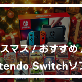 【2024年】クリスマスプレゼントにおススメのパッケージ版で購入可能なNintendo Switchソフト　厳選20タイトル！