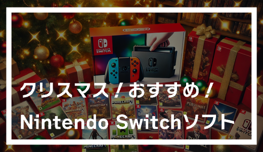 【2024年】クリスマスプレゼントにパッケージ版で購入可能なNintendo Switchソフト　おすすめ20タイトル！