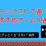 秋の夜長にもぴったり！じっくりとリラックスして遊べる”エモい”おすすめゲーム10選