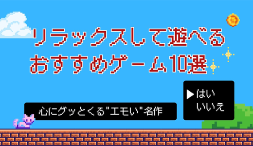 秋の夜長にもぴったり！じっくりとリラックスして遊べる”エモい”おすすめゲーム10選