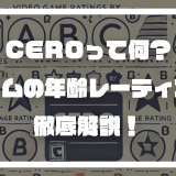 CEROって何？ゲームの年齢レーティングを徹底解説！