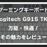 Logitech G915 TKL：ワイヤレスで快適！使ってみたらハマったゲーミングキーボードの魅力をレビュー（後継機 G915 X LIGHTSPEED TKLも登場！）