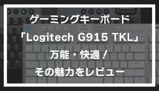 Logitech G915 TKL：ワイヤレスで快適！使ってみたらハマったゲーミングキーボードの魅力をレビュー（後継機 G915 X LIGHTSPEED TKLも登場！）