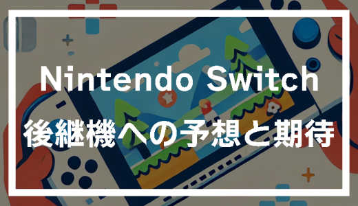 【任天堂 switch2 発売日】Nintendo Switchの後継機！現時点でわかっている情報と期待される進化