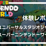 【体験レポート】大阪ユニバーサルスタジオジャパンのスーパーニンテンドーワールド！その魅力と任天堂の狙いとは？