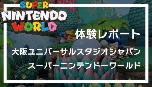 【体験レポート】大阪ユニバーサルスタジオジャパンのスーパーニンテンドーワールド！その魅力と任天堂の狙いとは？