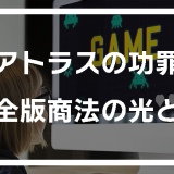 アトラスの功罪　完全版商法の光と影