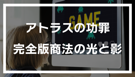 アトラスの功罪　完全版商法の光と影
