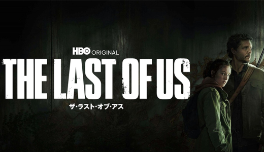 ドラマ「THE LAST OF US | ラストオブアス」の概要と魅力、ゲームファン必見の見どころ！【U-NEXTで配信中】