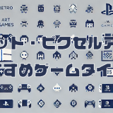 レトロな魅力が詰まったドット絵ゲーム特集！PS5・PS4・Nintendo Switchで楽しめるピクセルアートの世界