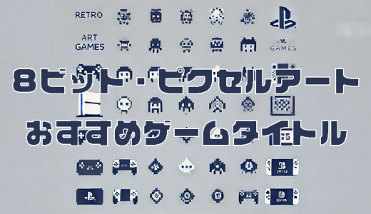 レトロな魅力が詰まったドット絵ゲーム特集！PS5・PS4・Nintendo Switchで楽しめるピクセルアートの世界