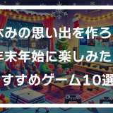 冬休みの思い出を作ろう！年末年始に楽しみたいPS4、PS5、Nintendo Switchゲーム10選