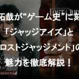 木村拓哉が“ゲーム史”に刻む！「ジャッジアイズ」と「ロストジャッジメント」の魅力を徹底解説！