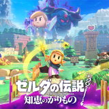 「ゼルダの伝説 知恵のかりもの」評価・レビュー