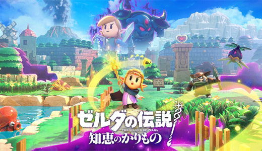 「ゼルダの伝説 知恵のかりもの」評価・レビュー