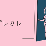 「ダレカレ」評価・レビュー