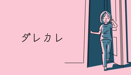 「ダレカレ」評価・レビュー